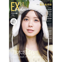 乃木坂46・筒井あやめ、『EX大衆』で表紙＆巻頭グラビア！ 透明感あふれる笑顔で魅了 画像