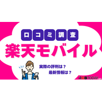 楽天モバイルの評判は実際どう？2025年2月最新の口コミを徹底レビュー 画像