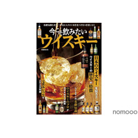 【これ1冊でウイスキーの“今”がわかる！】「今こそ飲みたいウイスキー」発売 画像