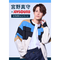 宮野真守×JOYSOUNDコラボキャンペーン開始！サイン入りポスターが当たる 画像