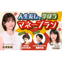 半沢実穂と平田梨紗が人生100年時代のお金との向き合い方をナビゲート！『人生長し、学ぼうマネープラン 』 画像