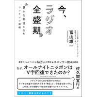 なぜラジオのイベントが東京ドームを満員にできたのか？ オールナイトニッポンPが初の著書『今、ラジオ全盛期。静かな熱狂を生むコンテンツ戦略』！ 画像