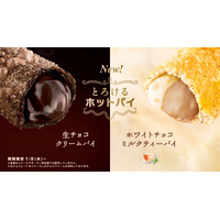 マクドナルド、8日から『生チョコクリームパイ』など2種の新商品を期間限定販売！ 画像