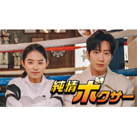 韓国ドラマ『純情ボクサー』U-NEXTで独占配信！ イ・サンヨプとキム・ソヘが主演 画像