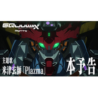 米津玄師の新曲「Plazma」が『機動戦士Gundam GQuuuuuuX』主題歌に決定！ 劇場先行版の本予告も公開 画像