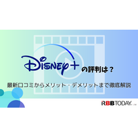 Disney+ (ディズニープラス)の評判は？最新口コミからメリット・デメリットまで徹底解説 画像