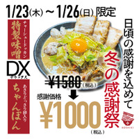 福岡の人気店「ちゃんぽん亭コシキ」、23日より感謝祭で『特製味噌DXちゃんぽん』を販売 画像