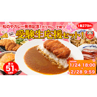 松屋フーズ、24日より『受験生応援セット』を期間限定発売！新商品『松のやカレー』も登場 画像