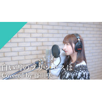 初音ミクの声の主！ 藤田咲が名曲「白い雪のプリンセスは」をカバー♪【CrosSing 11th SEASON】 画像