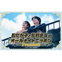 松たか子と松村北斗が出演する『オールナイトニッポン』が放送！ 映画『ファーストキス 1ST KISS』の魅力を紹介 画像