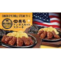 ブロンコビリー、期間限定で『炭焼きUS産アンガスカットステーキ』を販売 画像