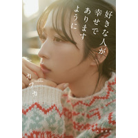 AKB48・小栗有以の撮り下ろしを収録！ カフカのフォトエッセイ『好きな人が幸せでありますように』発売決定 画像