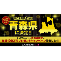 「歌うま県No.1」は青森県に決定！ 全国ランキングで東北3県がトップを独占 画像