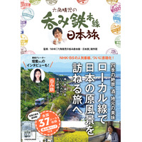 全国のローカル線で酒蔵や地元の美味を堪能！ 『六角精児の呑み鉄本線・日本旅』書籍化 画像