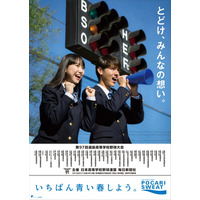 今年の「センバツ」応援ポスターが決定！ 高校1年・大角ゆきと高校2年・ディランを起用 画像