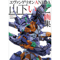 「ガンダム GQuuuuuuX」にも参加！ 「エヴァ ANIMA」山下いくとの初画集が2月19日発売 画像