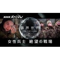 過酷な戦場に立つ“女性兵士”たちの本音とは？ NHKスペシャル『臨界世界』 画像