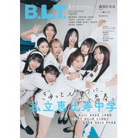 私立恵比寿中学メンバー全員が新ビジュアルで登場！ 『B.L.T.』特別版の表紙解禁 画像