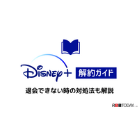 Disney+解約ガイド｜ディズニープラスを退会できない時の対処法も解説 画像