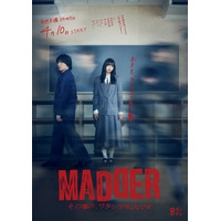 乃木坂46・五百城茉央、flumpoolの山村隆太と共演！ 新ドラマ『MADDER』ポスタービジュアル解禁 画像