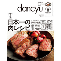 「日本一の肉レシピ」dancyu春号が季刊誌にリニューアルして発売！ 画像