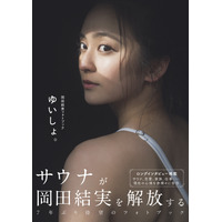 岡田結実、7年ぶりのフォトブック『ゆいしょ。』本日発売！ 画像