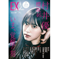 櫻坂46・村井優、『EX大衆』ソロ表紙＆巻頭に抜擢！ 力強い「意志」と「眼光」で飾る 画像