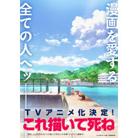 「マンガ大賞2023」大賞受賞作 マンガに懸ける女子高生描く「これ描いて死ね」TVアニメ化決定！ ティザービジュアル公開 画像