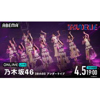 乃木坂46「38th SGアンダーライブ」がABEMAで生放送決定！ 4期生・柴田柚菜がセンターを担当 画像