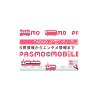 PASMO協議会、「PASMO de MOBILE」をオープン 画像