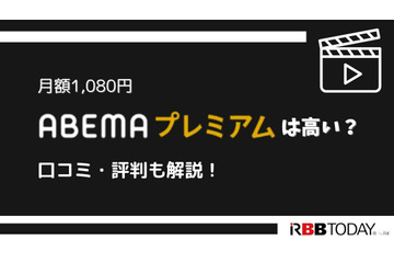 ABEMAプレミアムの評判をチェック|月額1,080円は高い? 画像
