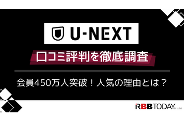 U-NEXTの口コミ評判を徹底調査│会員450万人突破！人気の理由とは？ 画像