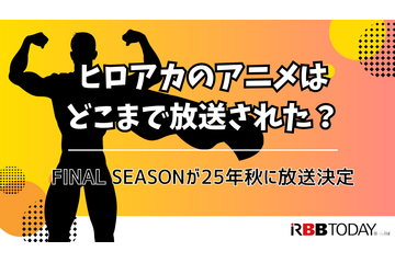 ヒロアカのアニメはどこまで放送された？FINAL SEASONが25年秋に放送決定 画像