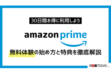 Amazonプライム無料体験の始め方と特典を徹底解説!30日間お得に利用しよう 画像