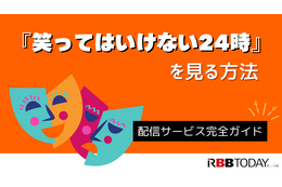 『笑ってはいけない24時』を見る方法｜配信サービス完全ガイド【2025年版】 画像