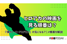 ヒロアカの映画を見る順番は？『僕のヒーローアカデミア』の気になるアニメ情報を解説 画像