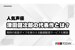 津田健次郎の代表作とは？独特の低音ボイスを味わえる動画配信サービスも解説 画像