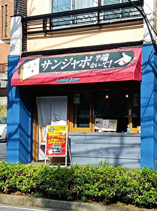 高級パン店「サンジャポ半端ないって!」横浜・青葉台店