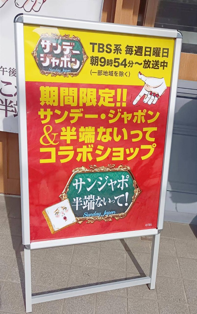 高級パン店「サンジャポ半端ないって!」横浜・青葉台店