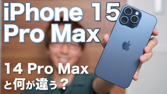 「iPhone 15 Pro Max」を購入！外観、機能、カメラ性能…14 Pro Maxとの違いを徹底比較