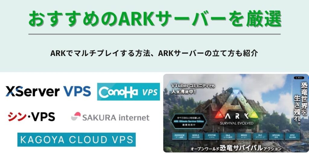 2 2 1024x512 - ARKにおすすめのサーバー5選を徹底比較！立て方も一緒にチェック