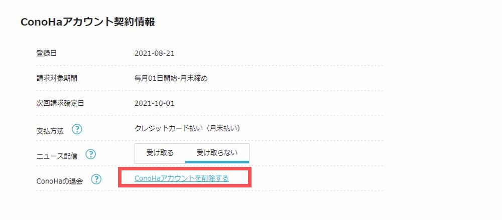 conohakaiyaku5 - 【完全網羅】ConoHa WINGの解約手順まとめ！自動更新日を要チェック