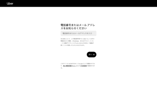 ubereats register input 530x293 - Uber Eats（ウーバーイーツ）配達パートナーの始め方！登録方法や事前準備