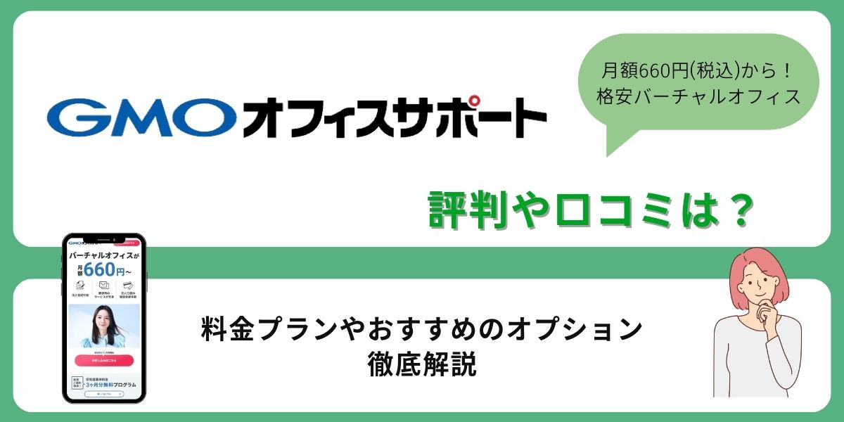 GMOオフィスサポートの評判や口コミは？