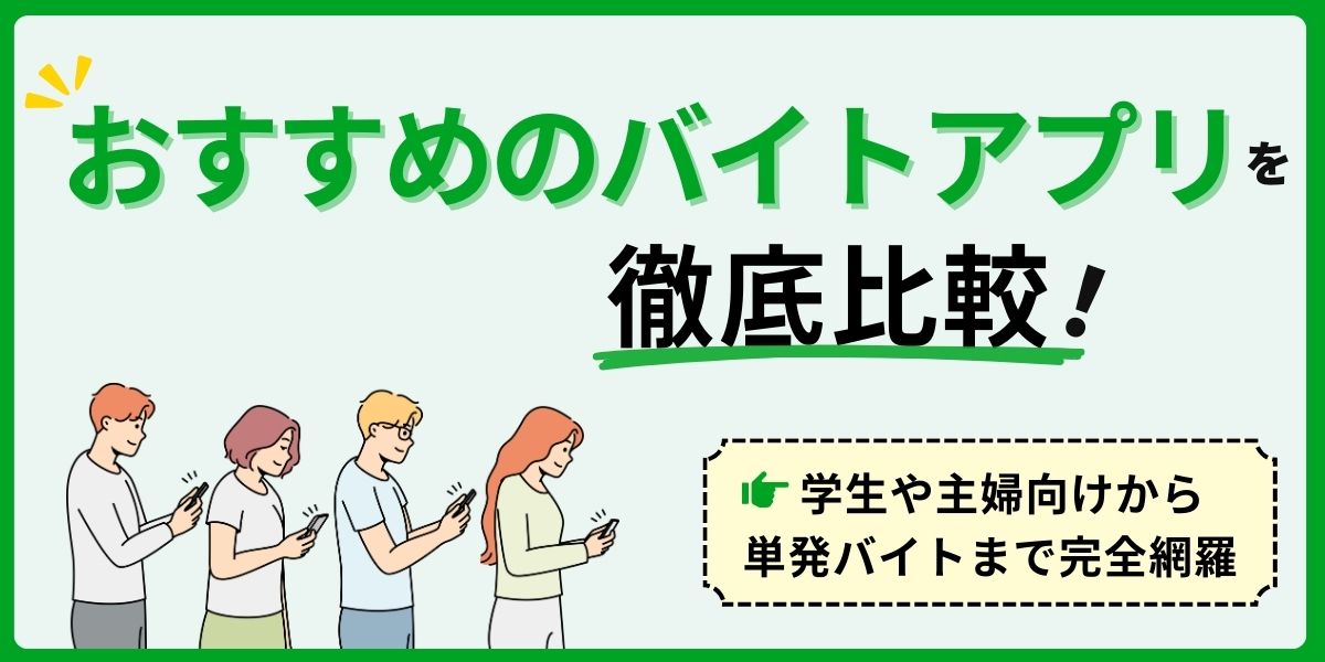 おすすめのバイトアプリを徹底比較