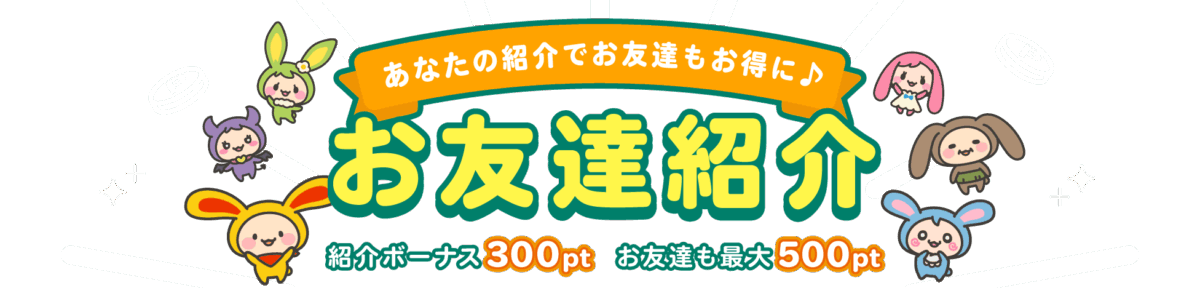 warau friend - ポイ活におすすめのアプリ21選！安全なサービスの見分け方も解説