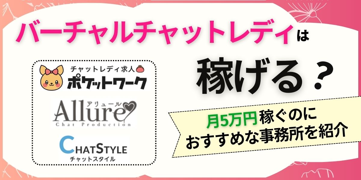 バーチャルチャットレディは稼げる？月5万円稼ぐのにおすすめな事務所