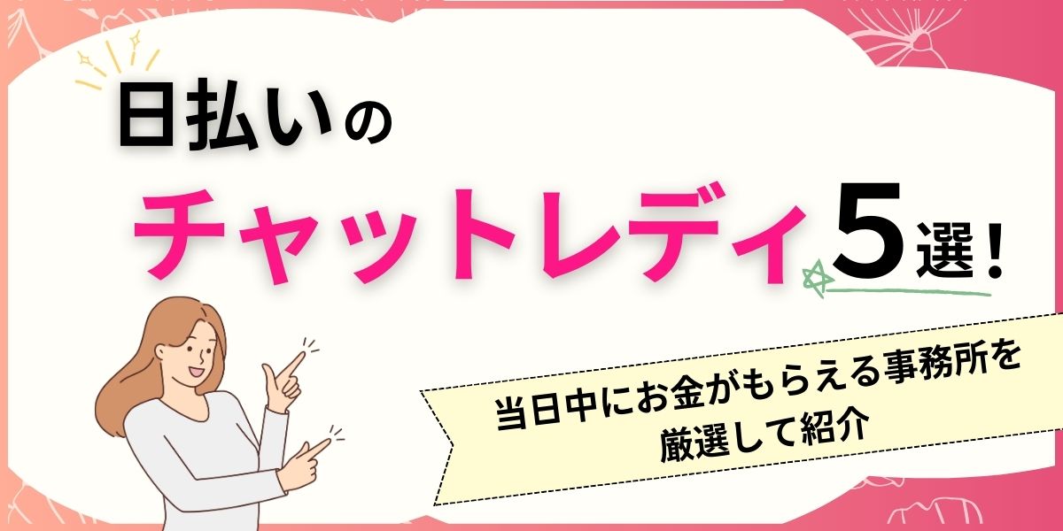 日払い対応のチャットレディを厳選して紹介