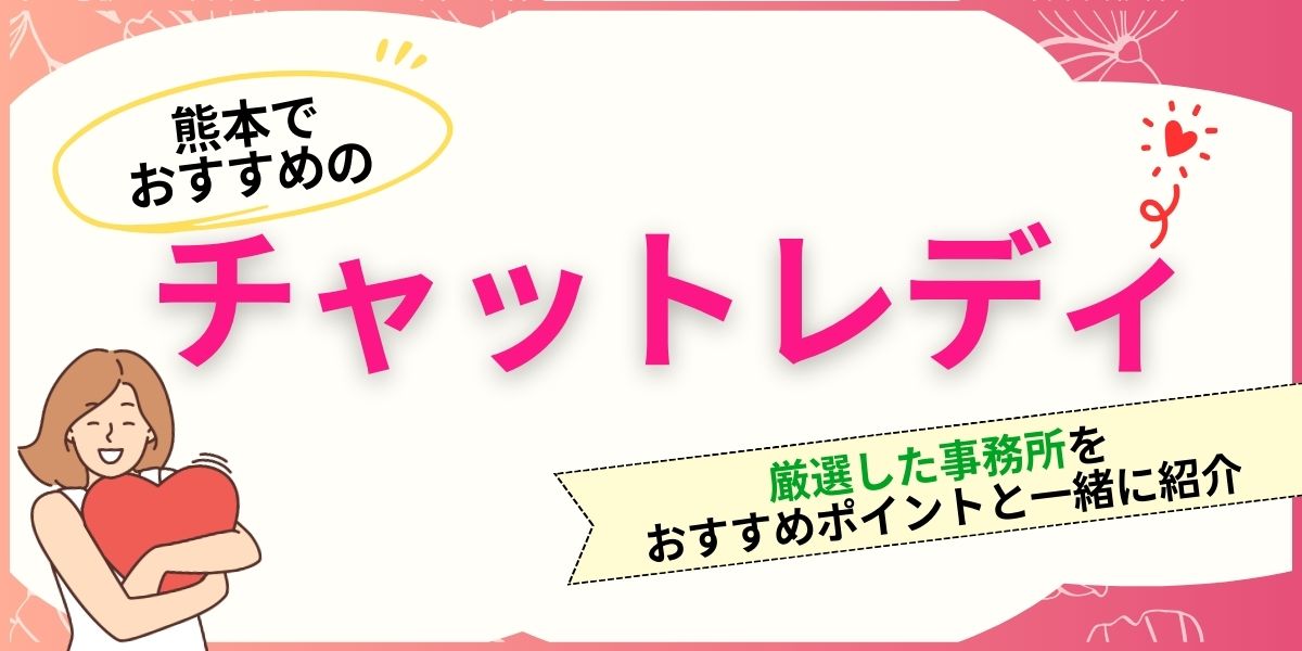 熊本でおすすめのチャットレディ