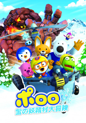 韓国で国民的人気を誇る子供向け 3dcg アニメーションで 韓国にて劇場公開された ポロロ 雪の妖精村大冒険 販売元 ポロロ制作委員会 の日本語吹き替え版dvdが11月25日 月 より販売開始 Dreamnews Rbb Today